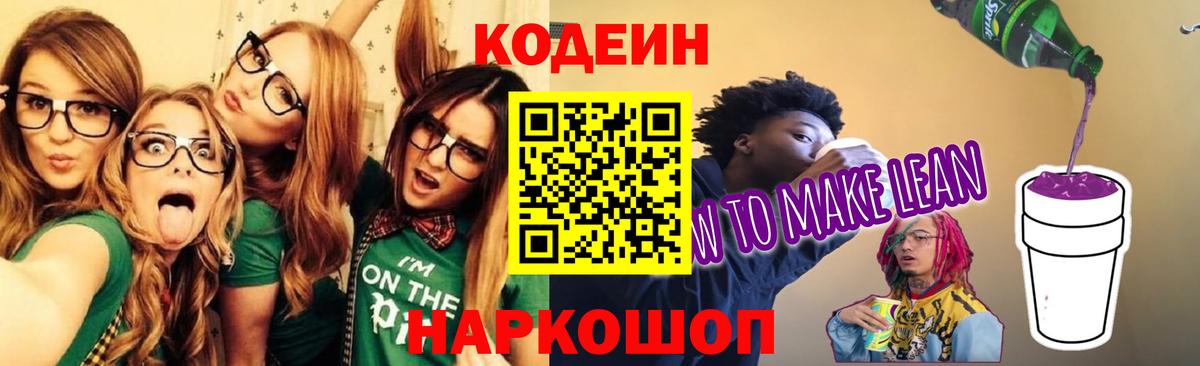 Кодеин напиток Lean (лин) Кирово-Чепецк